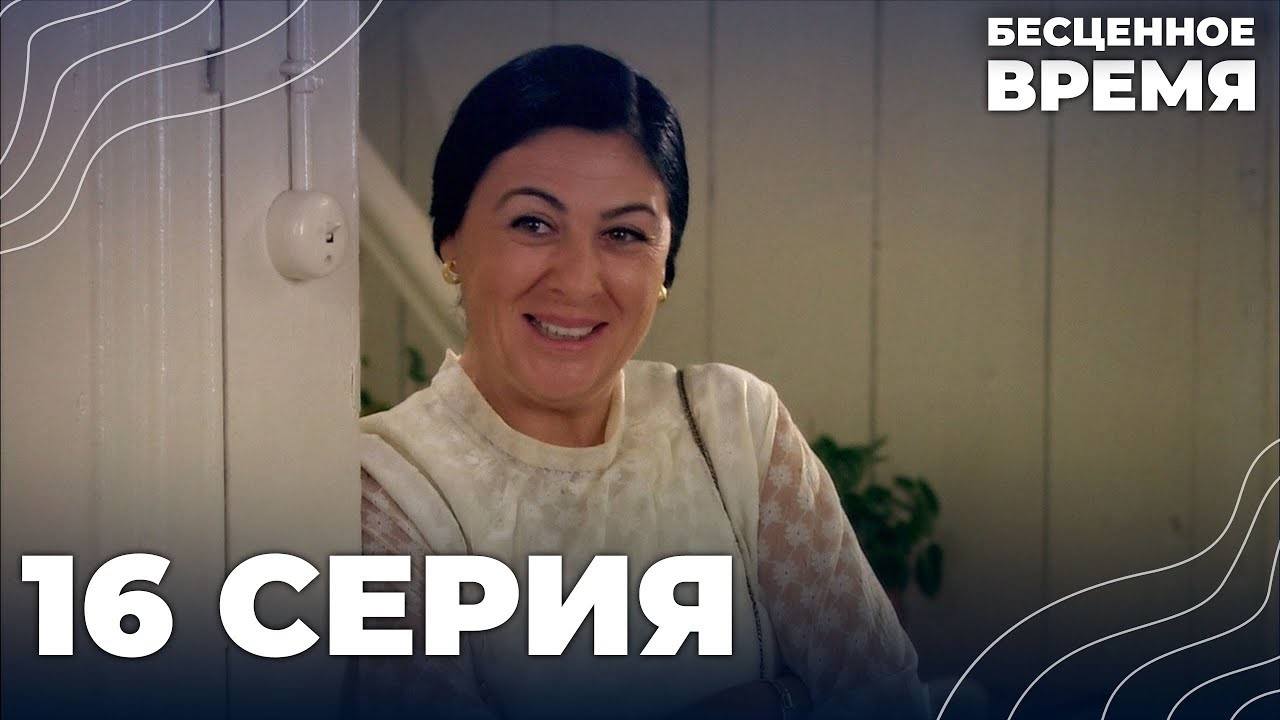 Бесценное время | 16 серия | Русский дубляж | Турецкий сериал