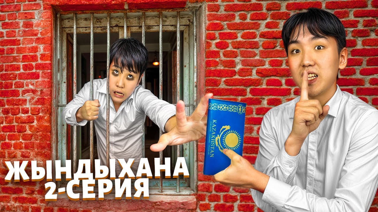 ЖЫНДЫХАНА👁 2-БӨЛІМ! МЕНІ ҚАМАП ТАСТАДЫ😱 МИНИ-ФИЛЬМ!