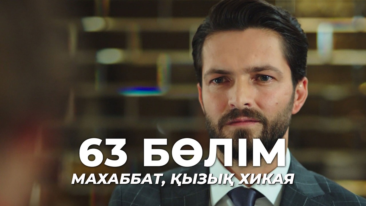 Махаббат, қызық хикая | 63 бөлім | Қазақша дубляж | Түрік сериалы