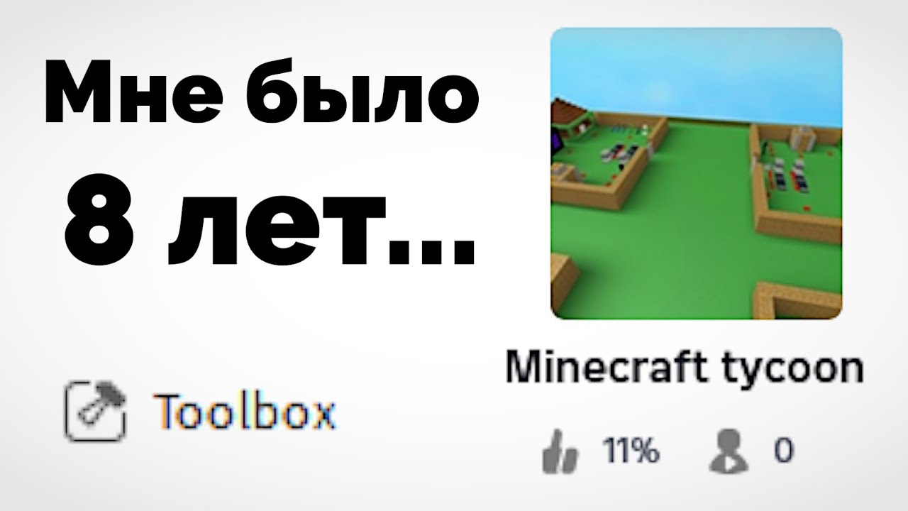 Обзор на Мои Старые Роблокс Игры (мне было 8 лет...)