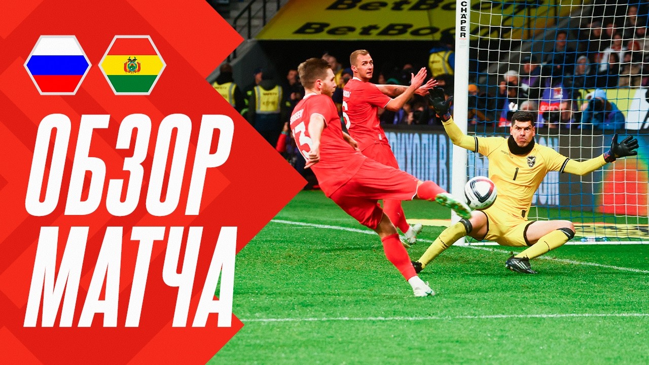 РОССИЯ – БОЛИВИЯ: ОБЗОР МАТЧА | HIGHLIGHTS RUSSIA – BOLIVIA