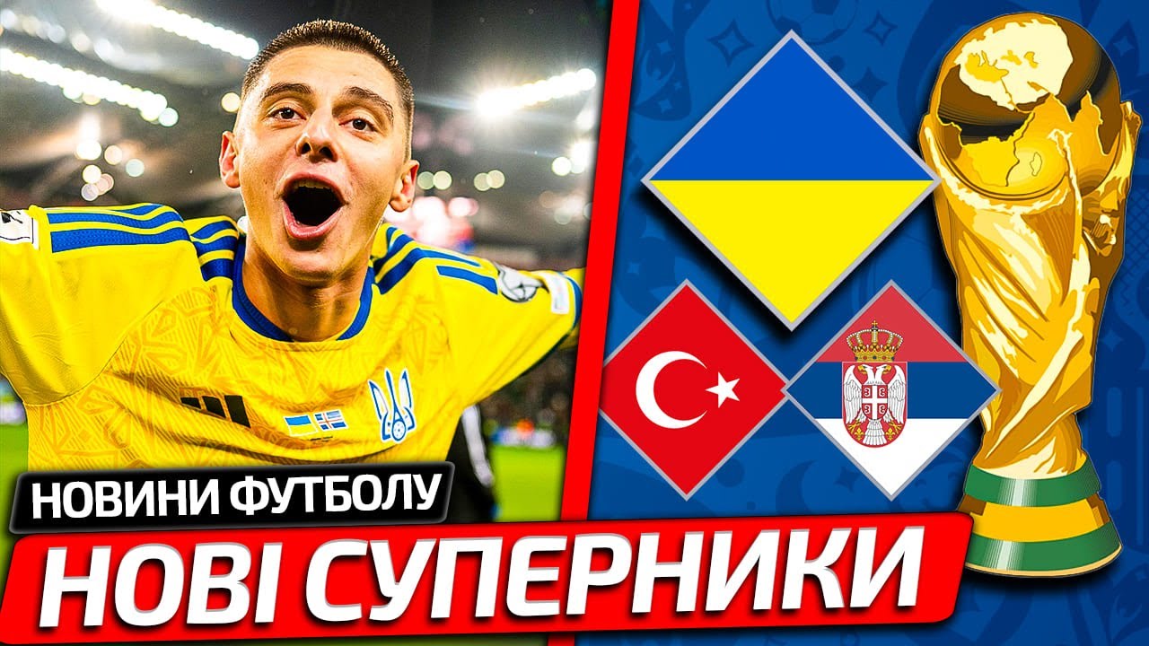 ЗБІРНА УКРАЇНИ ОТРИМАЛА СУПЕРНИКІВ В ПЛЕЙ-ОФФ ЧЕМПІОНАТУ СВІТУ-2026 | НОВИНИ ФУТБОЛУ