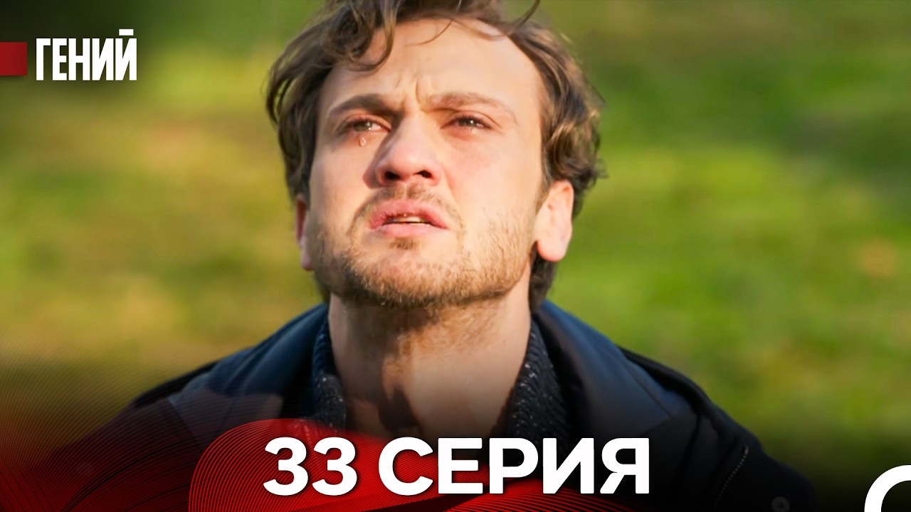 Гений - 33 серия (русский дубляж)
