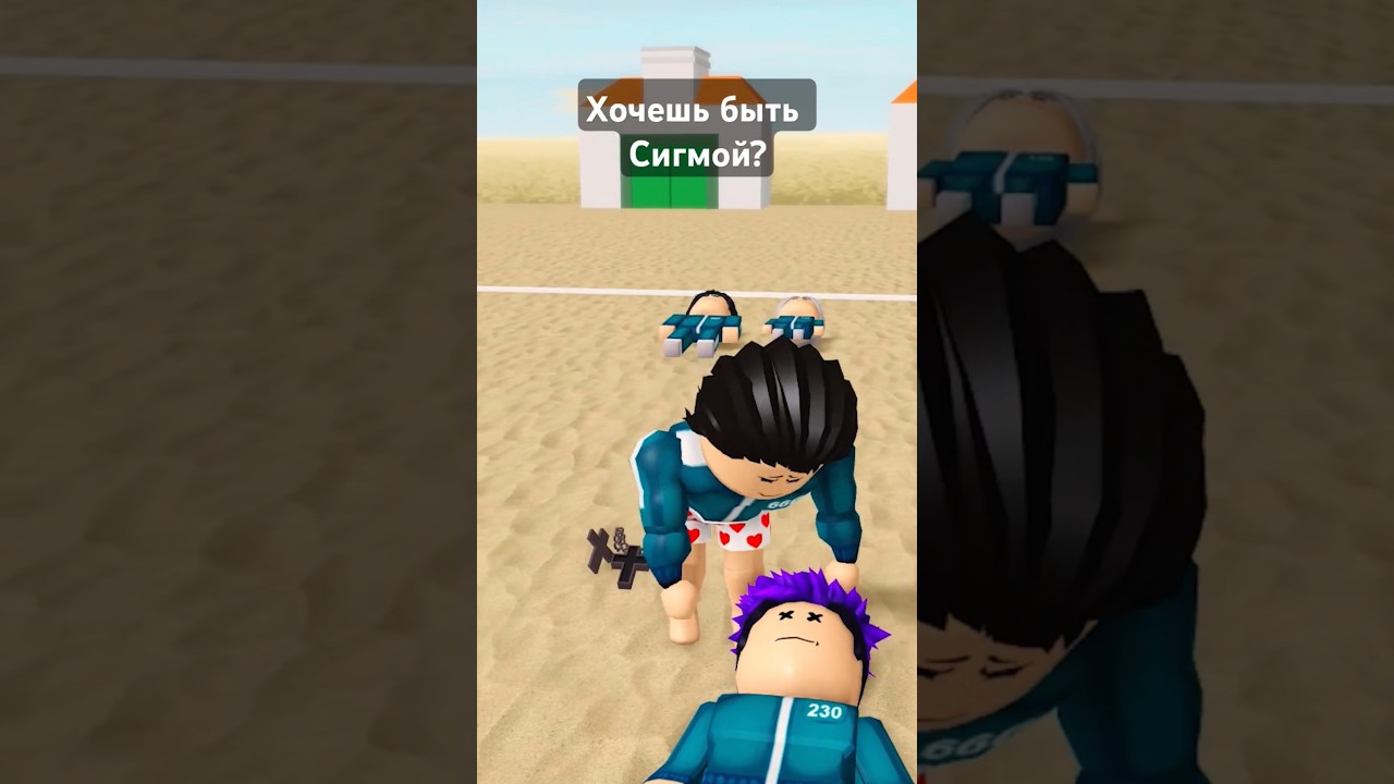 Сигма бой в игре кальмара прикрылся таносом - игрок 230 roblox