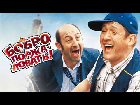 Крутая КОМЕДИЯ БОБРО ПОРЖАЛОВАТЬ! Смотреть ФИЛЬМ онлайн бесплатно