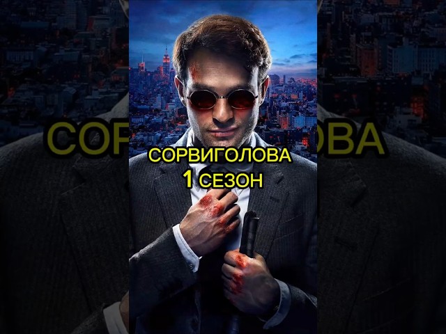 СОРВИГОЛОВА | 1 СЕЗОН | КРАТКИЙ ПЕРЕСКАЗ СЕРИАЛА sabyourtime daredevil daredevilbornagain marvel