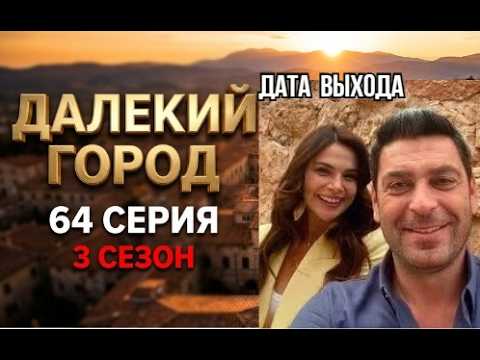 Далекий город 64 серия русская озвучка | Дата выхода | Турецкий среиал | Обзор