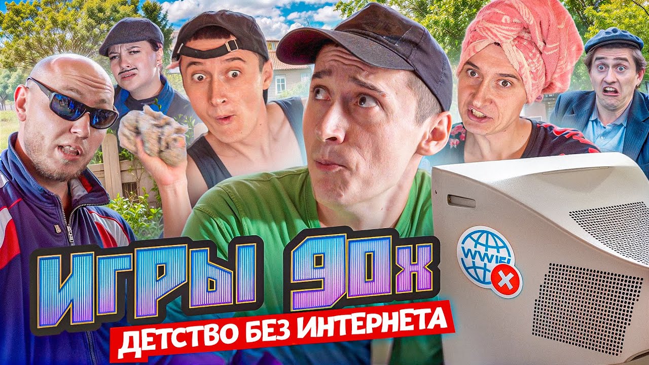 Игры 90х! Детство без интернета