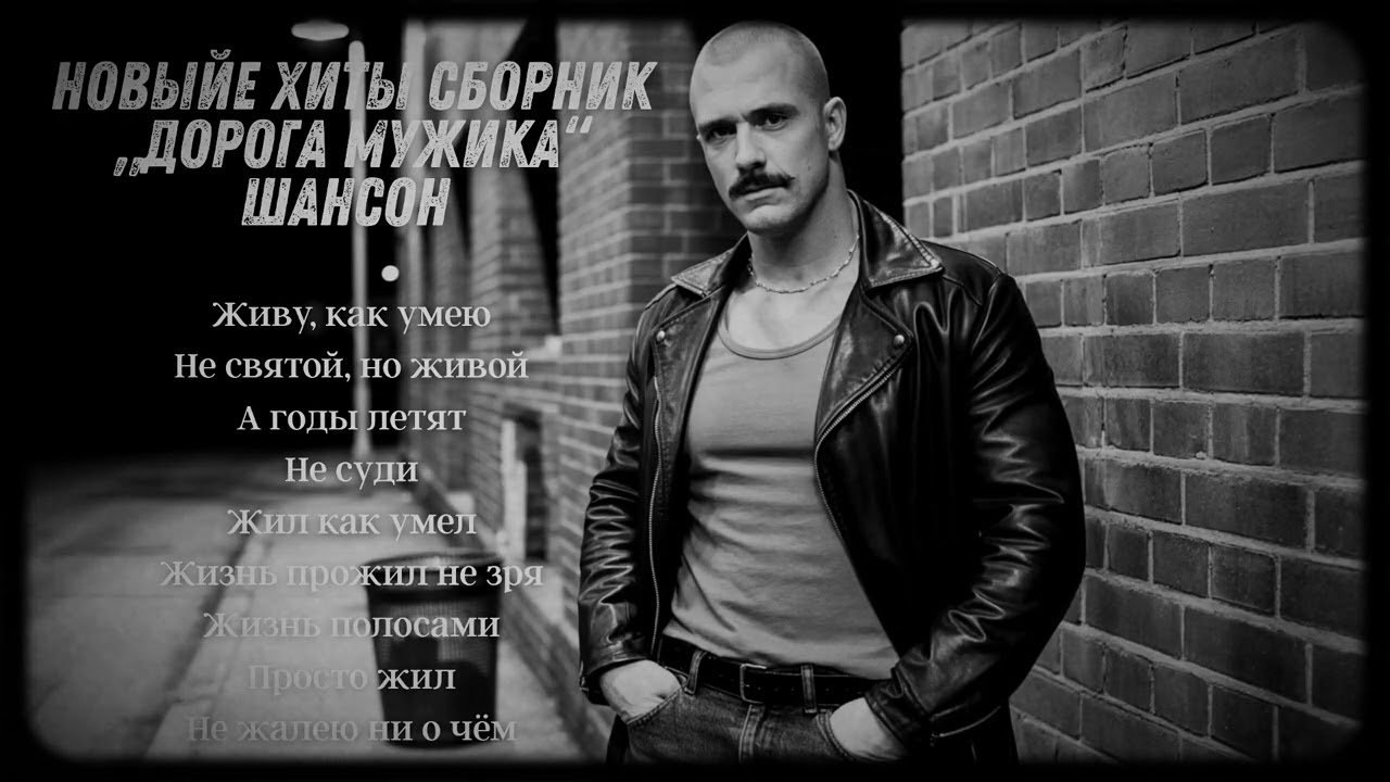 🔥 НОВЫЕ ХИТЫ 2025 – СБОРНИК „Дорога мужика“