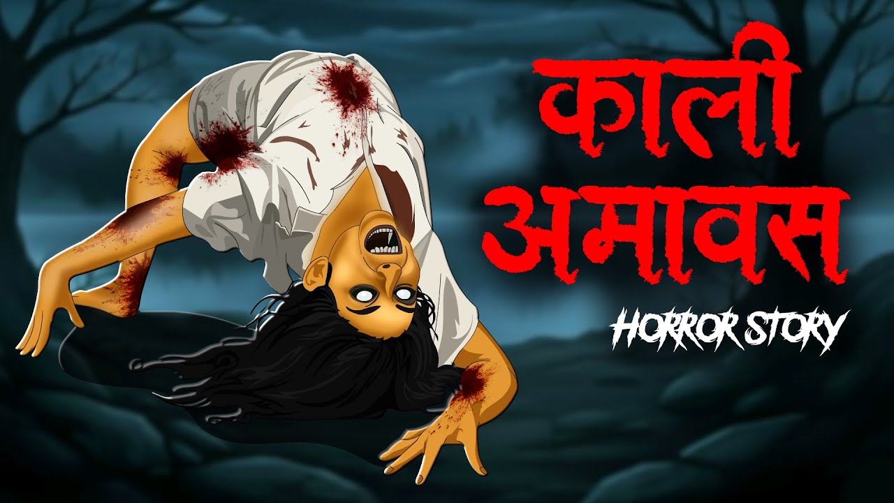 Kali Amavas Horror Story | Night Horror Story | Horror Stories in Hindi | Horror Homies |सच्ची कहानी