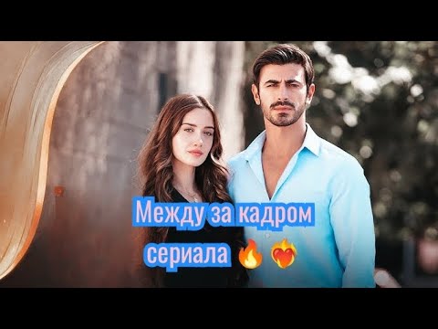 Между за кадром сериала 🔥❤️‍🔥ates mercanaraftaмеждуturkishseries 