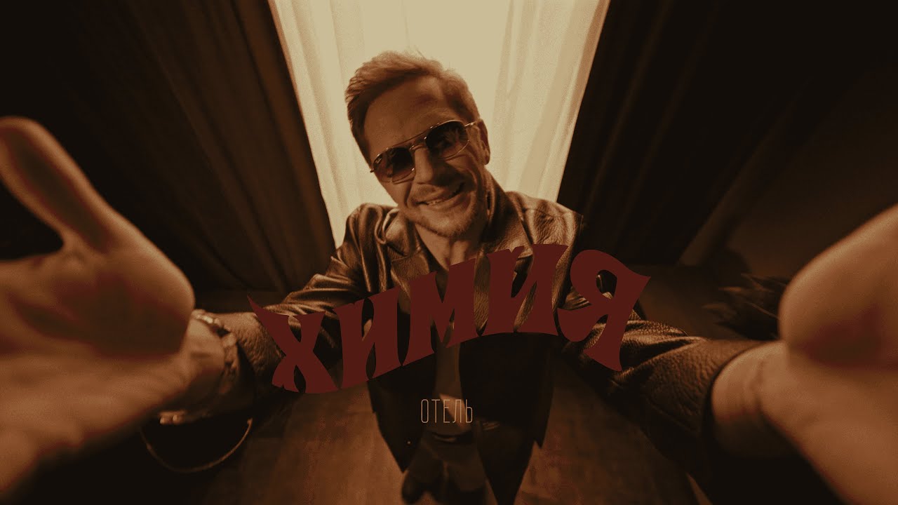 CHEBANOV - Химия (Премьера клипа)