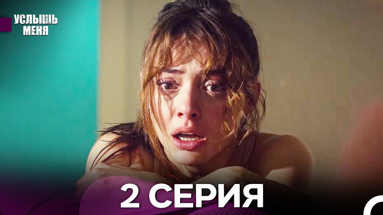 Услышь меня 2 Серия (Русский Дубляж) - FULL HD