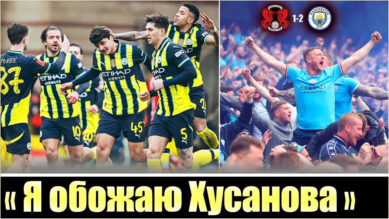 БЕЗУМНАЯ РЕАКЦИЯ ФАНОВ МАН СИТИ НА ГОЛ ХУСАНОВА / Abduqodir Khusanov / KHUSANOV'S DEBUT GOAL