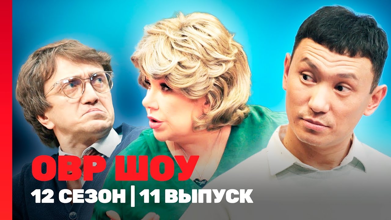 ОВР Шоу. Новое: 12 сезон | 11 выпуск @TNT_shows