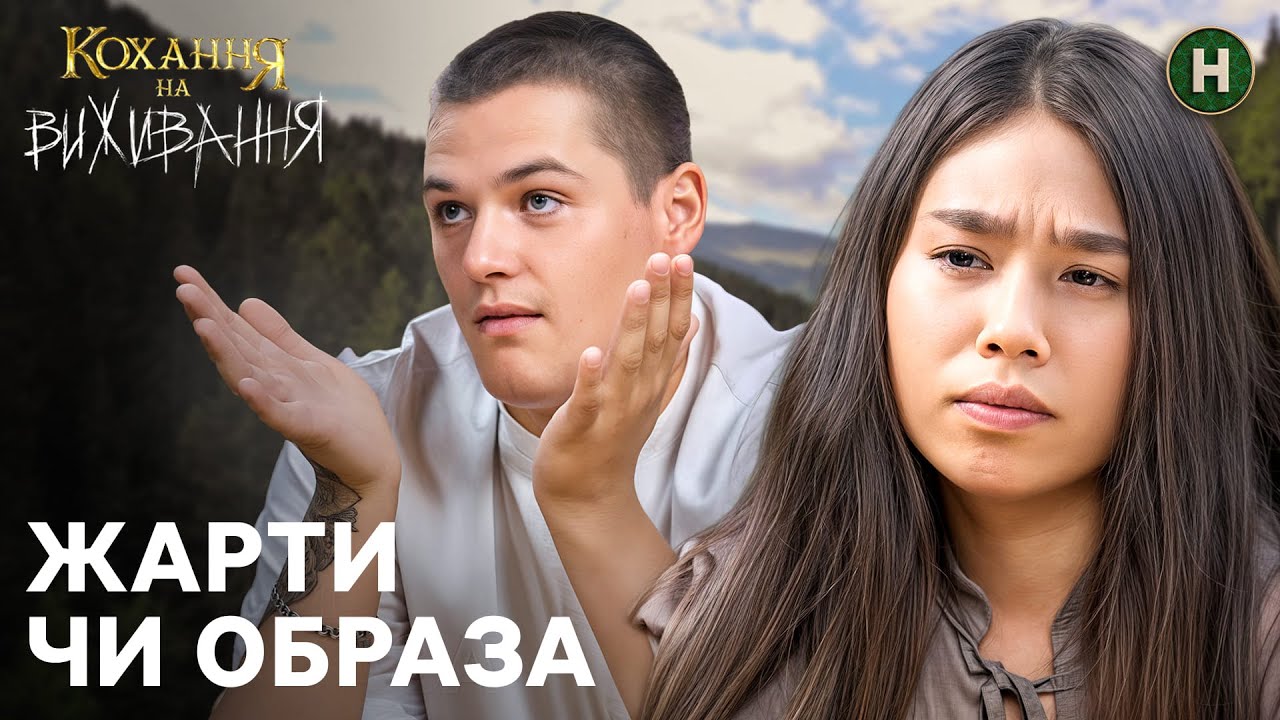 Чи врятують випробування шоу стосунки після пологів? – Кохання на виживання