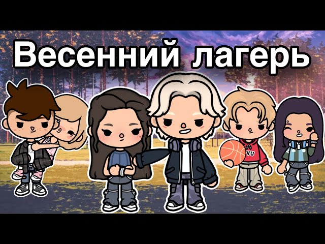 Весенний лагерь🏕️❤️ – 3 серия новый сериал онли тока