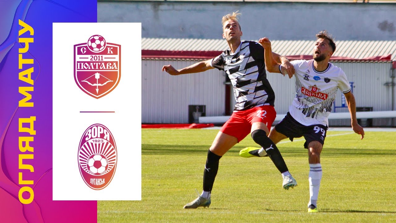 СК ПОЛТАВА - ЗОРЯ. 4 ТУР УПЛ. ОГЛЯД МАТЧУ полтава зоря упл уплтб огляд