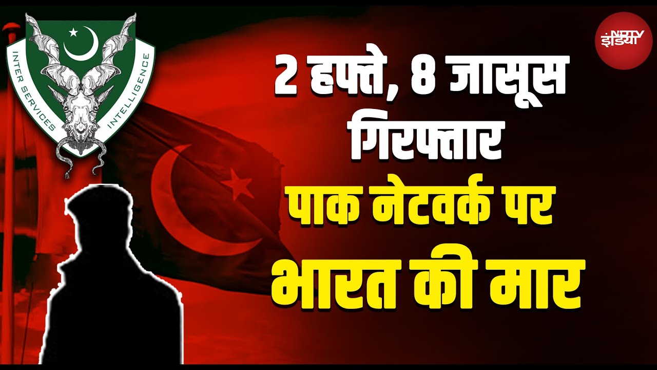 Operation Sindoor के बाद Pakistani Spy पर धरपकड़, Youtuber Jyoti समेत कौन-कौन लपेटे में | India Army