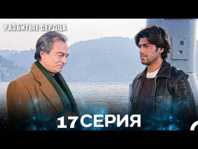 Разбитые Сердца 17 Серия (Русская Озвучка)
