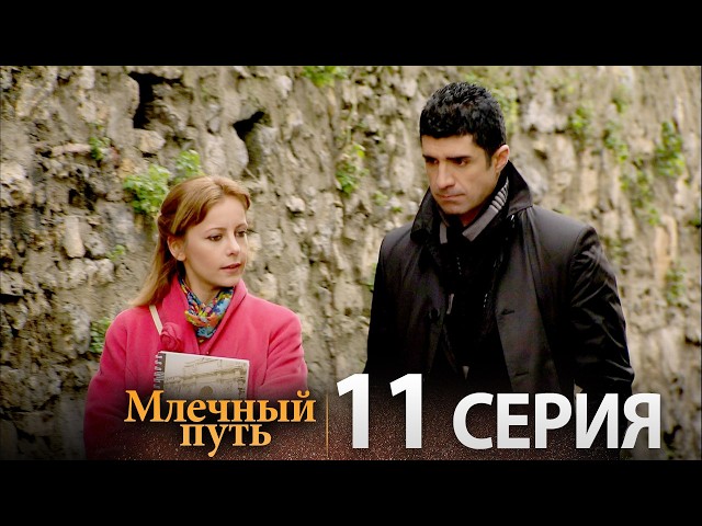 Samanyolu – Турецкий сериал | 11 серия (Русская озвучка)