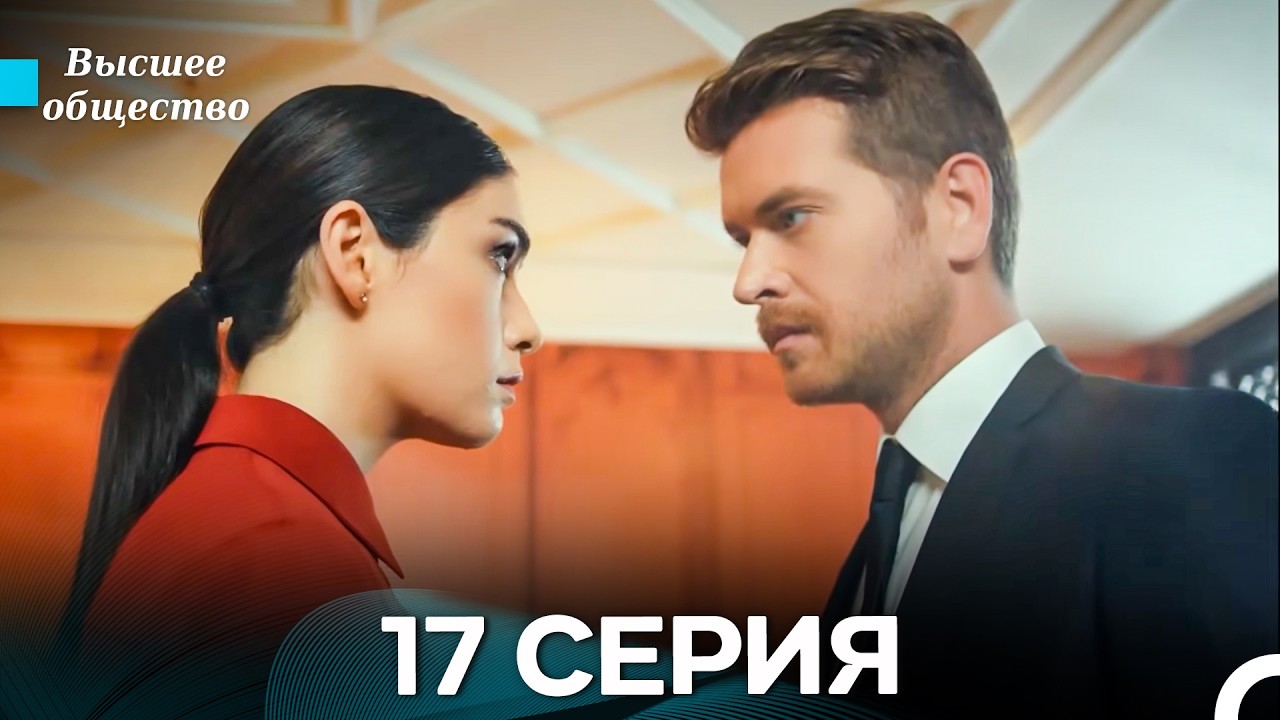 Высшее общество 17 Серия (Russian Dubbed)