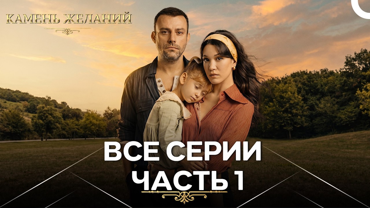 Камень желаний - Все Серии
