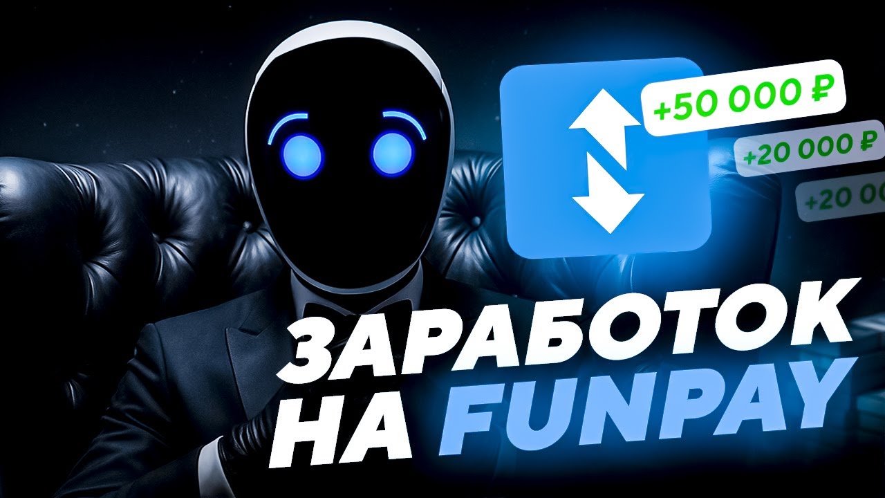 САМЫЙ ЛЕГКИЙ ЗАРАБОТОК НА FUNPAY | КАК ЗАРАБАТЫВАТЬ НА FUNPAY НА ПАССИВЕ | ЗАРУБЕЖНАЯ ОПЛАТА