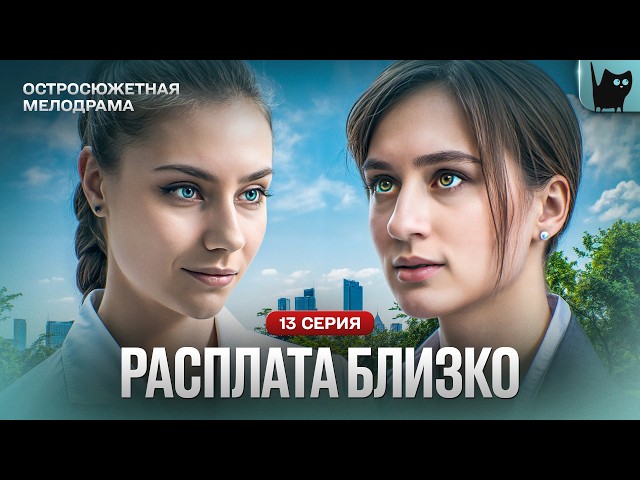 ОНА ГОТОВА РАЗРУШИТЬ ВСЁ И НИКТО ЕЁ НЕ ОСТАНОВИТ. Сериал Реванш. Серия 13 | Мелодрама
