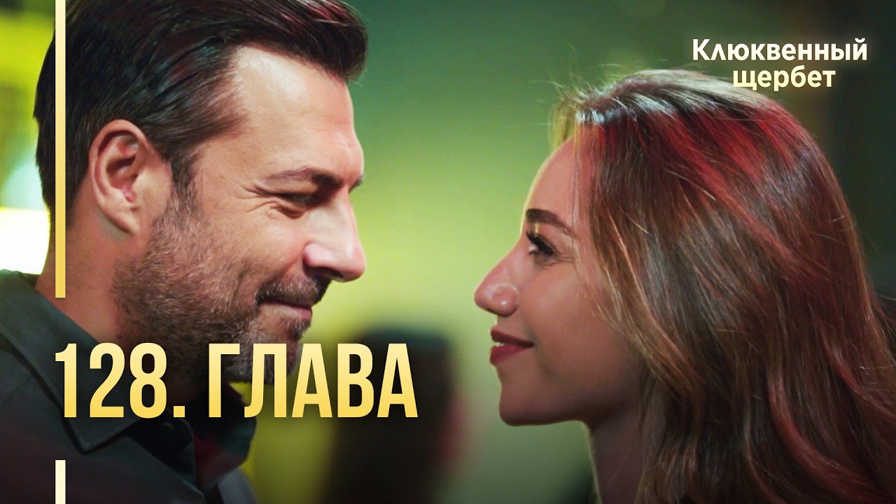 Клюквенный щербет | 128  серия