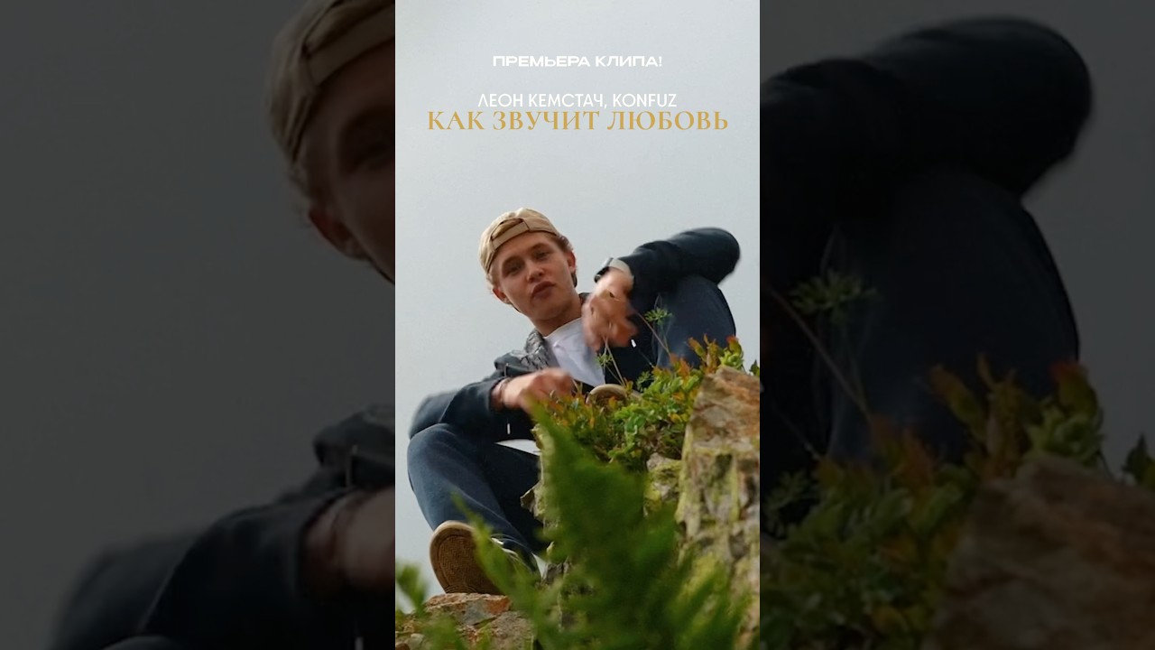 Премьера клипа! Леон Кемстач, Konfuz - Как звучит любовь леонкемстач konfuz какзвучитлюбовь