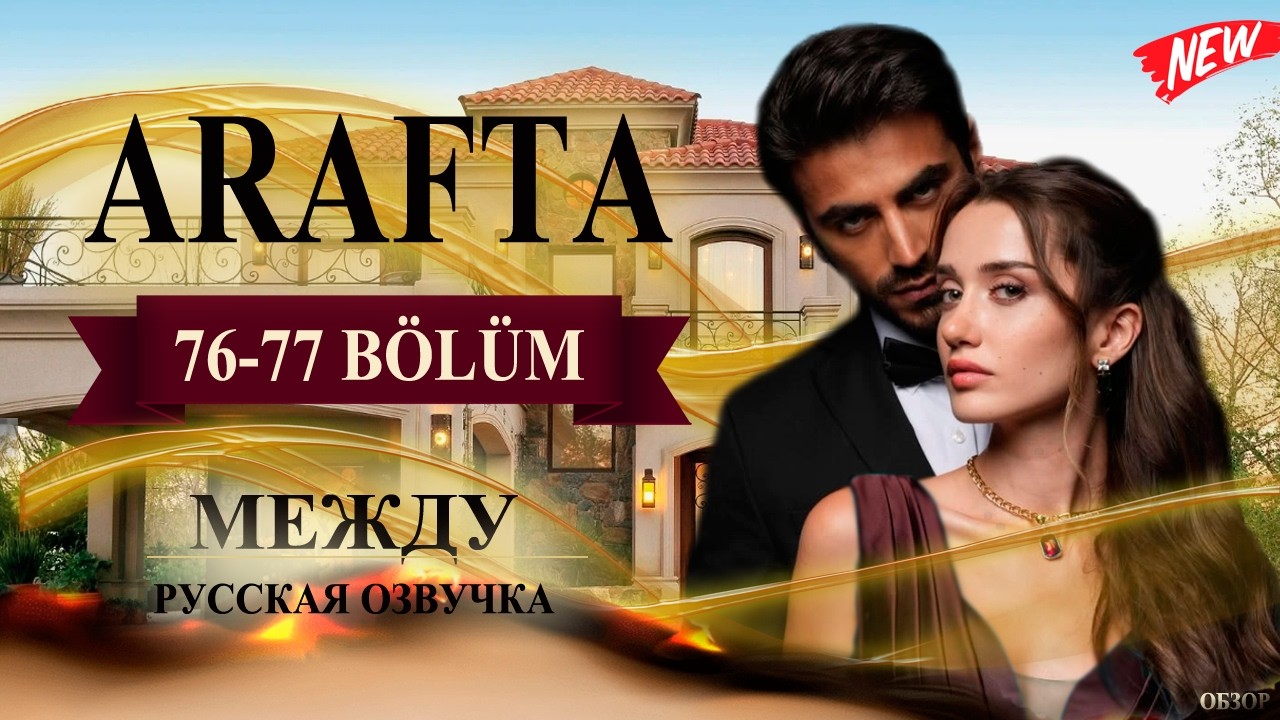 Арафта 76-77 серия (Arafta / Между) русская озвучка | Турецкий сериал | Обзор
