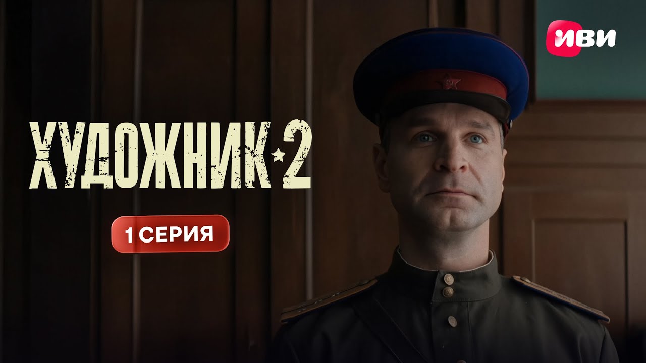 Художник 2 | Премьера | 1 серия | Смотри на Иви