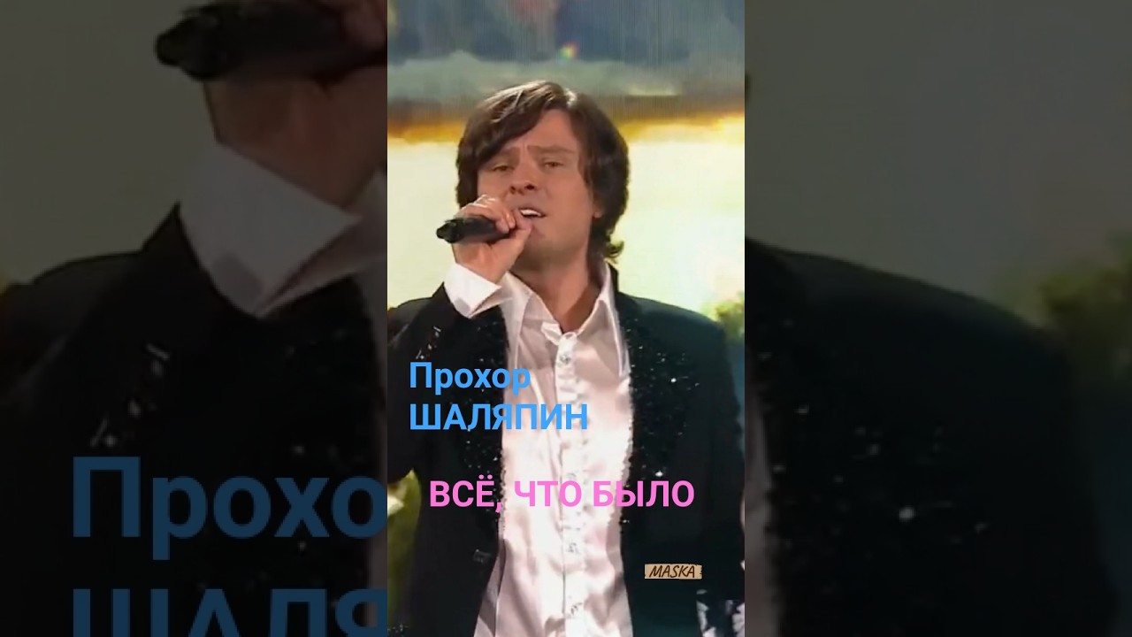 ❤️ ПРОХОР ШАЛЯПИН. "ВСЁ, ЧТО БЫЛО" музыка  песниолюбви песнидлядуши @Prokhorshalyapin