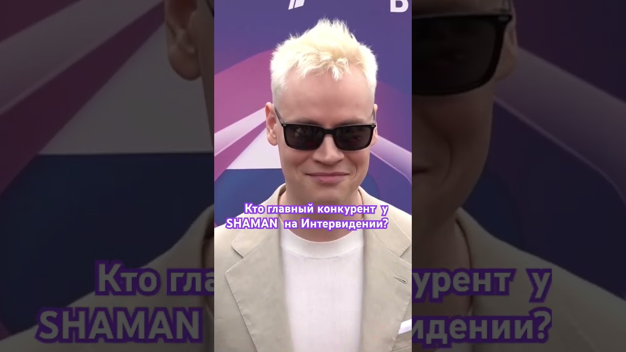 SHAMAN shorts  прессподход ,рекомендации музыка  интервидение2025  конкурст