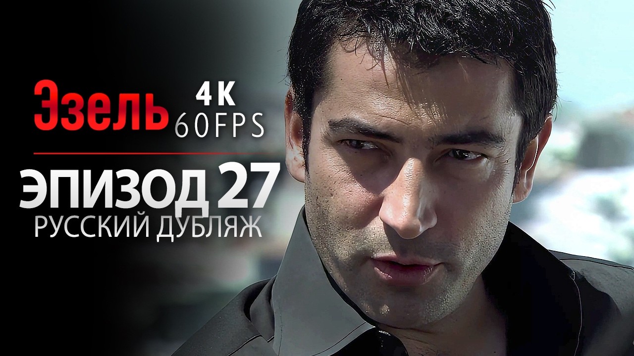 Эзель - Серия 27 | Легендарный турецкий сериал (4K, русский дубляж)