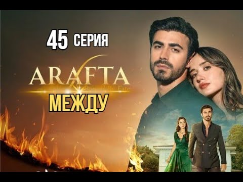 Арафта 45 серия (Между) русская озвучка | Турецкий сериал | Обзор