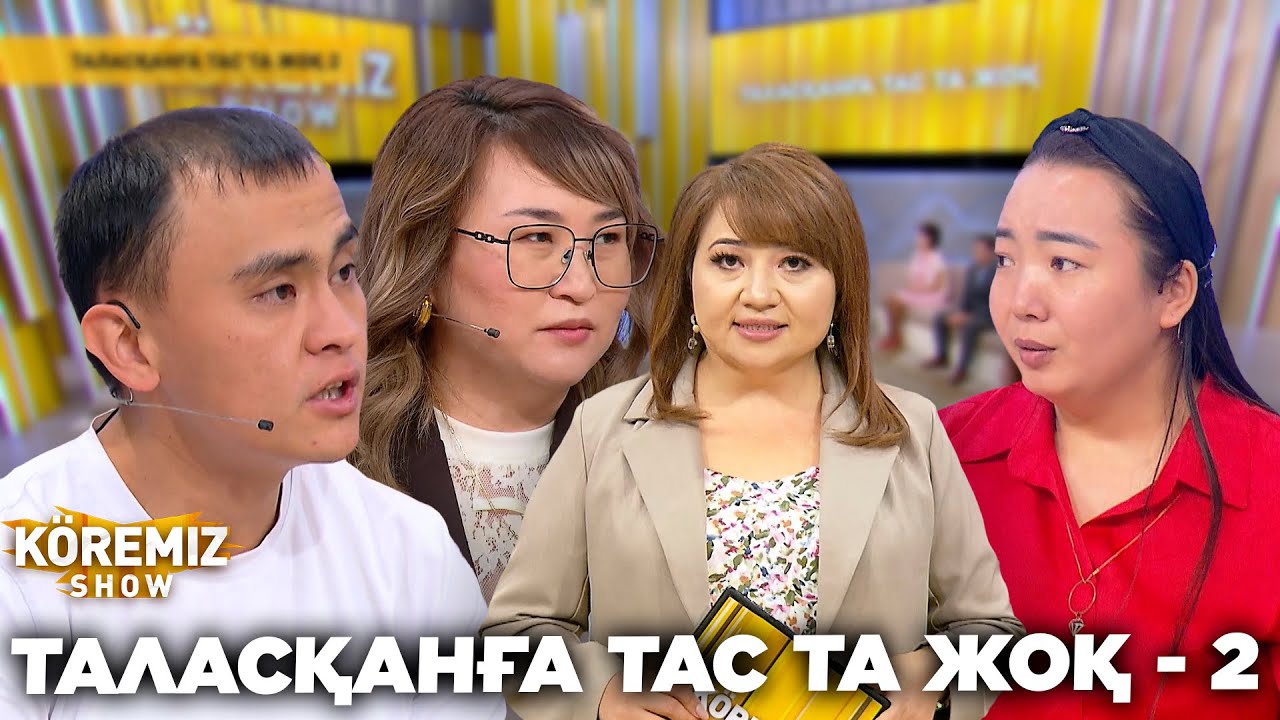 ТАЛАСҚАНҒА ТАС ТА ЖОҚ - 2 / KOREMIZ