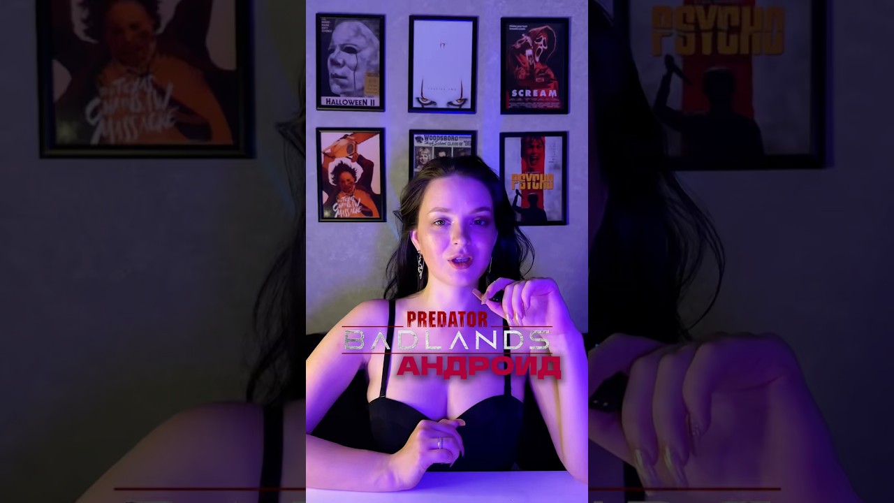 Хищник: Планета смерти / Predator: Badlands, 2025 кино чтопосмотреть фильм ужасы
