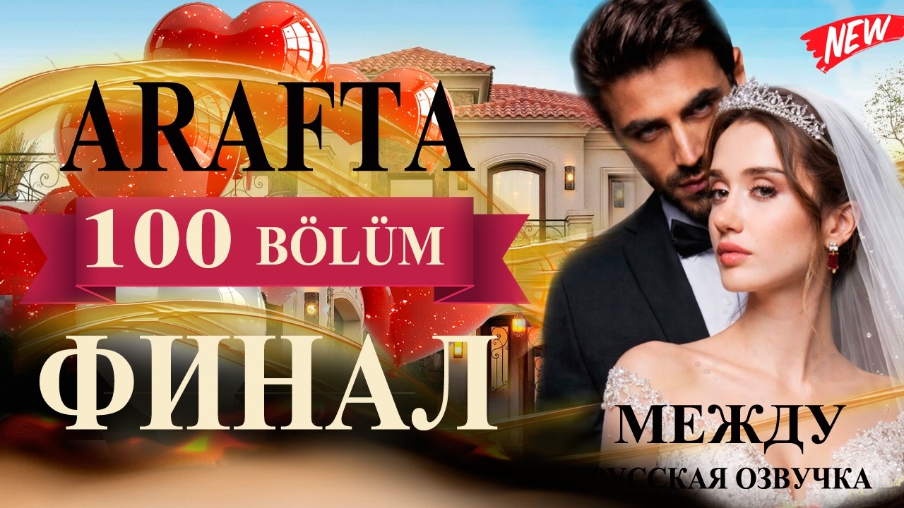 Арафта 100 серия ФИНАЛ (Arafta / Между) русская озвучка | Турецкий сериал | Обзор