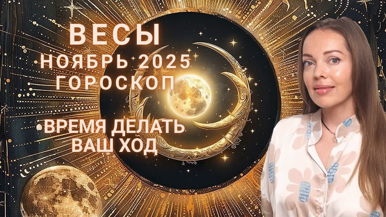 Весы - гороскоп на ноябрь 2025 года. Время делать свой ход