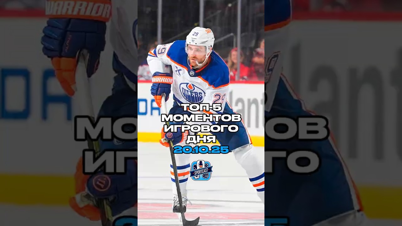 TOП-5 МОМЕНТОВ ИГРОВОГО ДНЯ  (20.10.25) хоккей спорт нхл nhl sportcast топ овечкин hockey