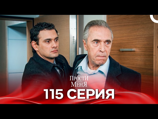 Прости меня Турецкий Сериал 115 Серия