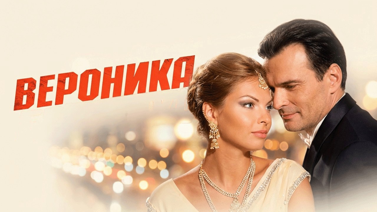 Сериал Вероника: ВСЕ СЕЗОНЫ И ВСЕ СЕРИИ ПОДРЯД