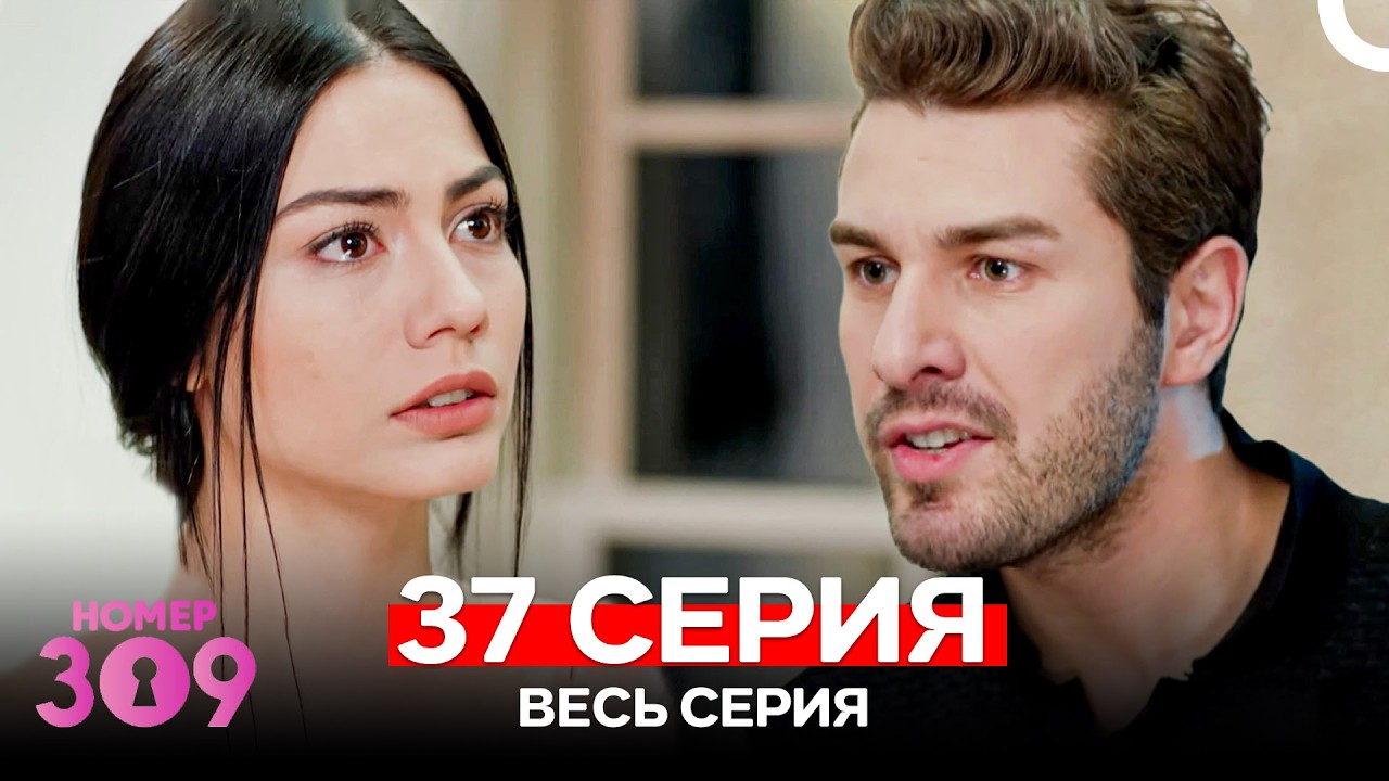 Номер 309 Турецкий Сериал 37 Серия (Russian Dubbed)
