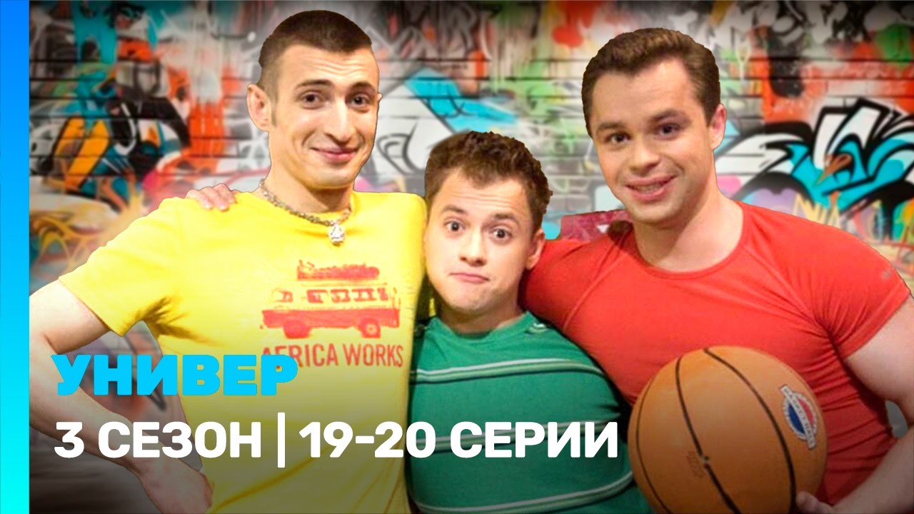 УНИВЕР: 3 сезон | 19-20 серии @TNT_serials