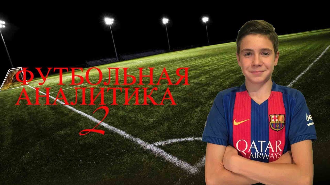 Футбольная аналитика 5 (2/2 часть) 2 СЕЗОН!!-ЭТО КОНЕЦ