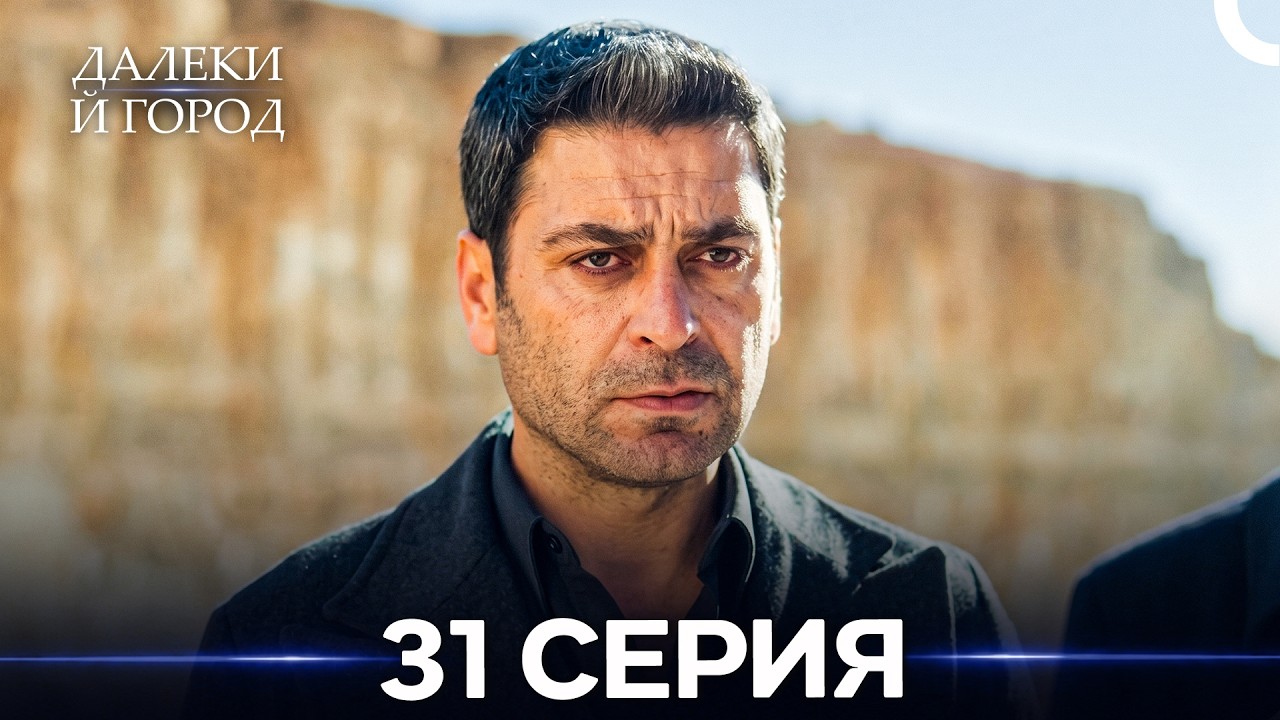 Далекий город 31 Серия (Русский Дубляж)