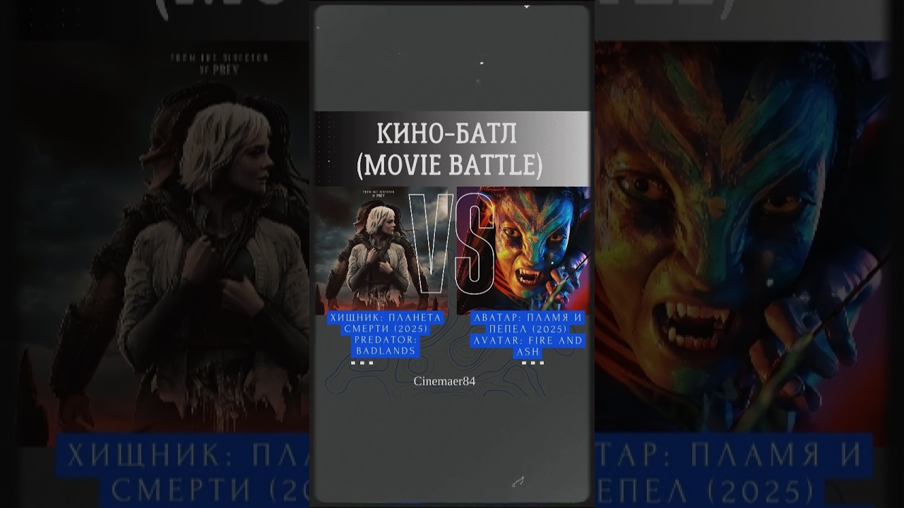 Кино батл. Аватар 3 vs Хищник Планета смерти. кино новинки топкино