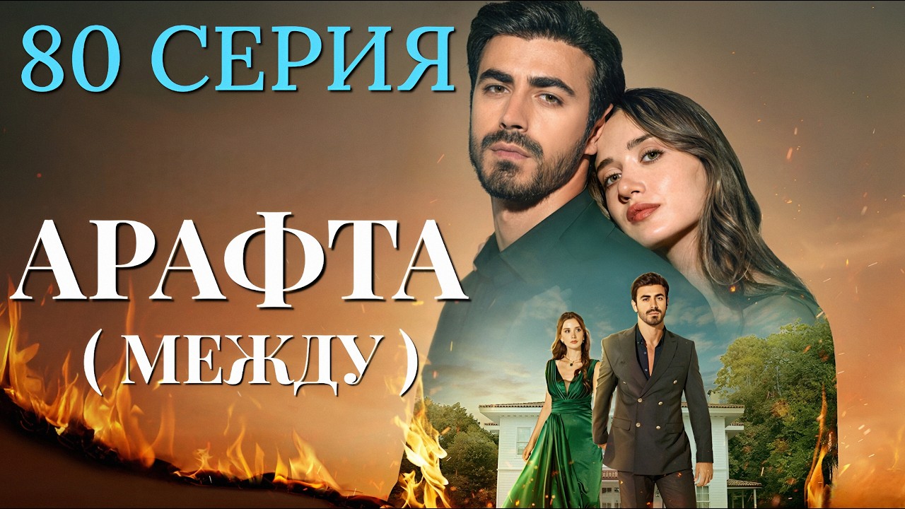 Арафта 80 серия (Между) на русском языке. Новый турецкий сериал 2026.
